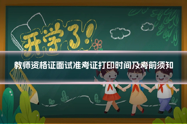 教师资格证面试准考证打印时间及考前须知
