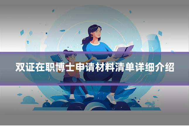 双证在职博士申请材料清单详细介绍
