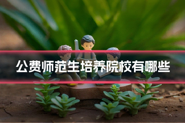 公费师范生培养院校有哪些