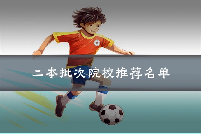 二本批次院校推荐名单