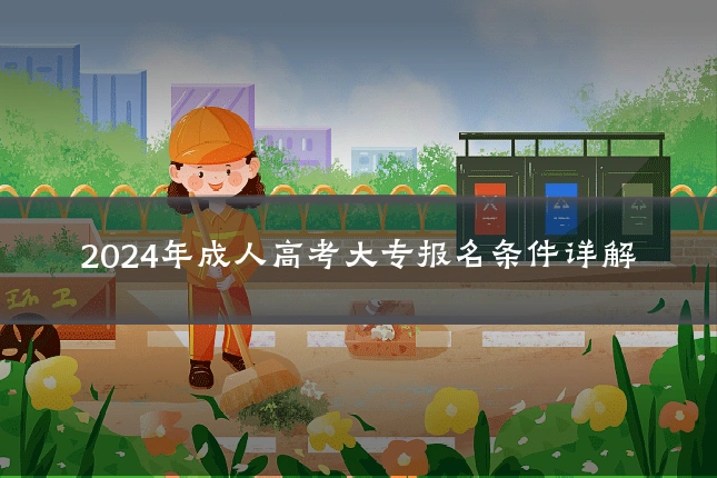 2024年成人高考大专报名条件详解