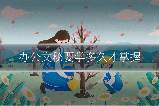 办公文秘要学多久才掌握