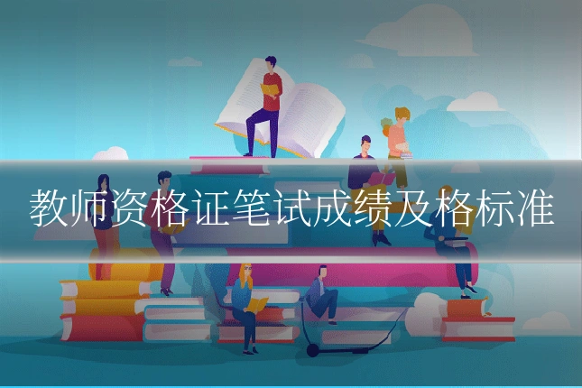 教师资格证笔试成绩及格标准
