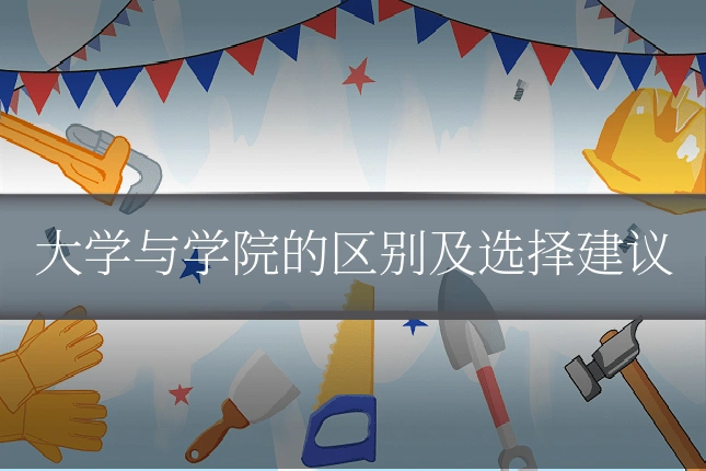 大学与学院的区别及选择建议