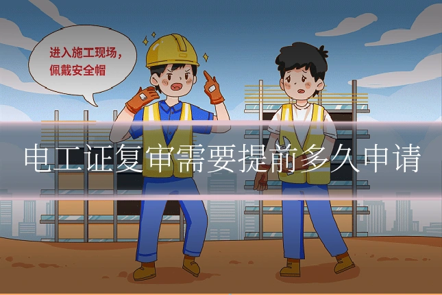 电工证复审需要提前多久申请