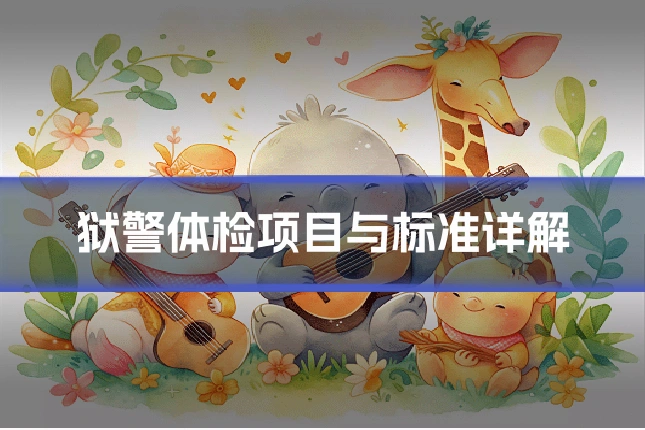 狱警体检项目与标准详解