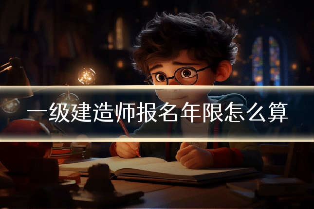 一级建造师报名年限怎么算