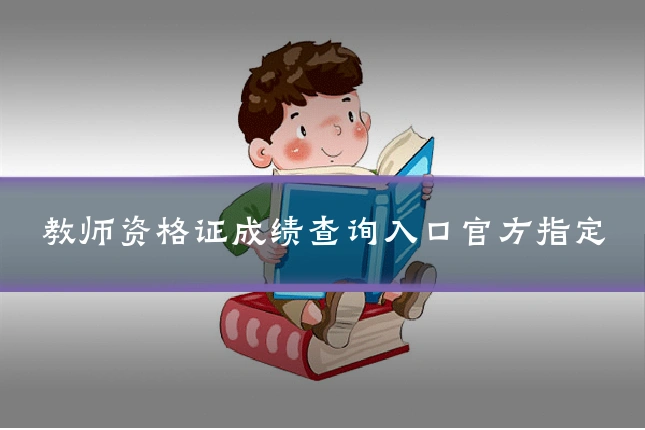 教师资格证成绩查询入口官方指定