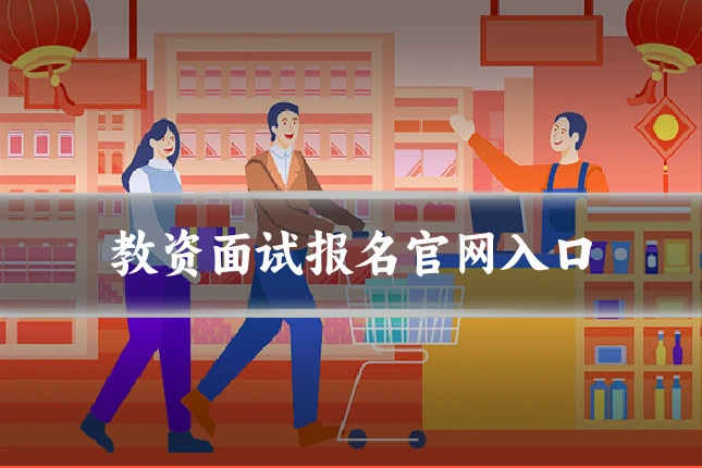教资面试报名官网入口