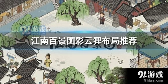 江南百景图彩云狸布局教程
