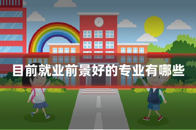 目前就业前景好的专业有哪些