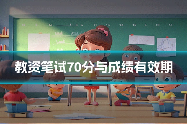 教资笔试70分与成绩有效期