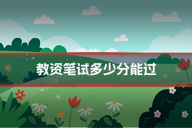 教资笔试多少分能过