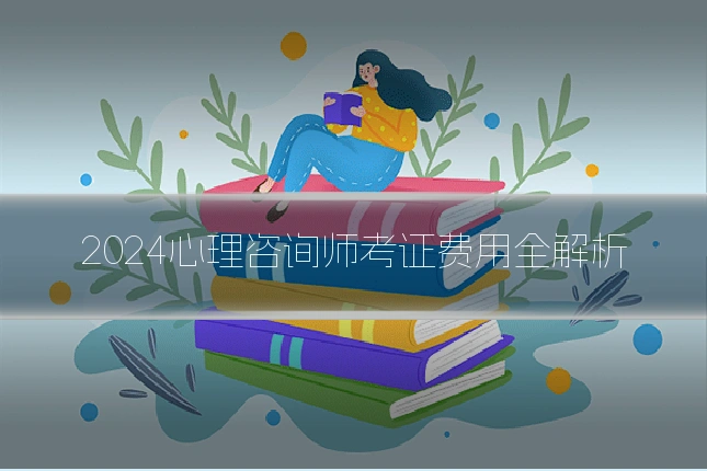 2024心理咨询师考证费用全解析