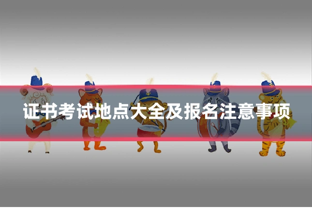 证书考试地点大全及报名注意事项