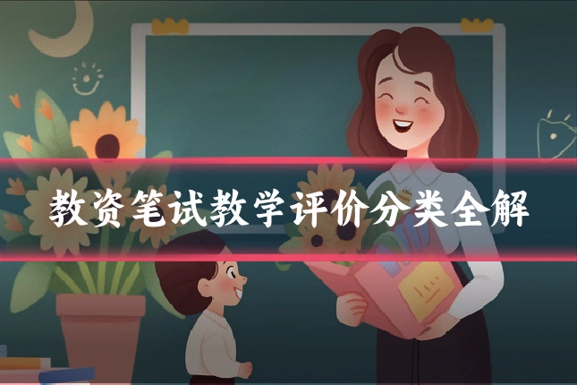 教资笔试教学评价分类全解