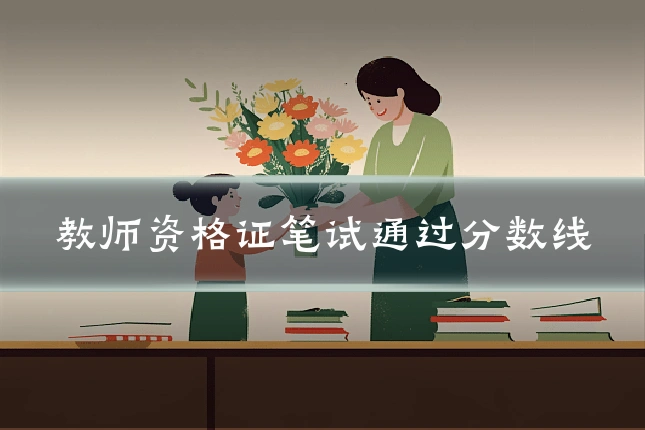 教师资格证笔试通过分数线
