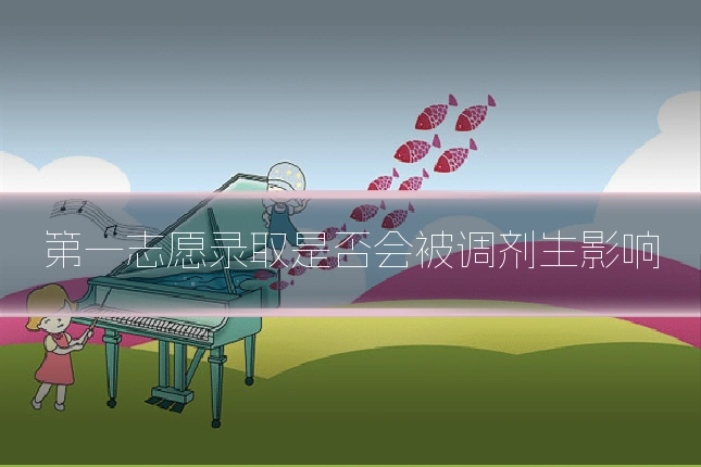 第一志愿录取是否会被调剂生影响