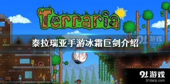 泰拉瑞亚冰霜巨剑怎么刷