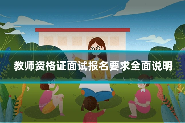 教师资格证面试报名要求全面说明