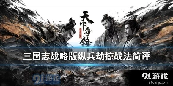 三国志战略版纵兵劫掠使用技巧分享