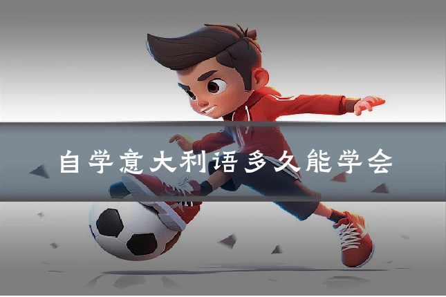 自学意大利语多久能学会