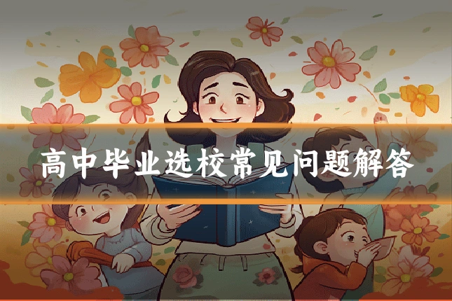 高中毕业选校常见问题解答