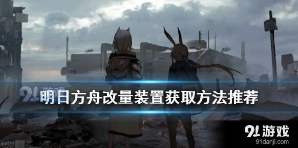 明日方舟改量装置最划算获取方法