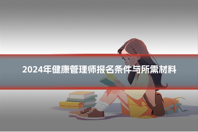 2024年健康管理师报名条件与所需材料