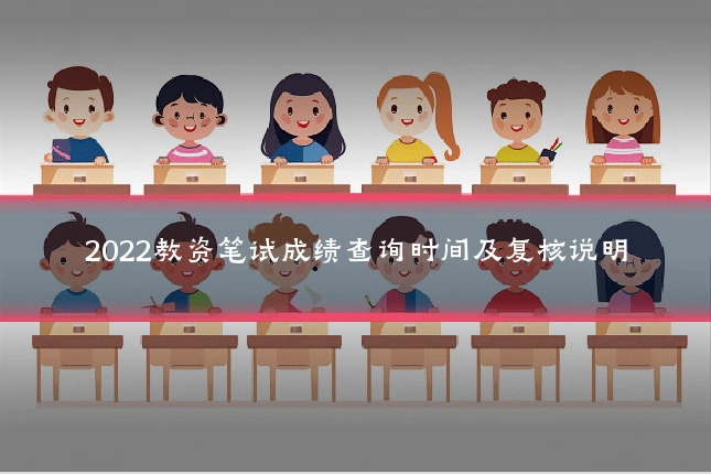 2022教资笔试成绩查询时间及复核说明