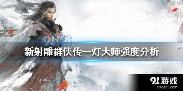 《群侠传》一灯大师攻略指南