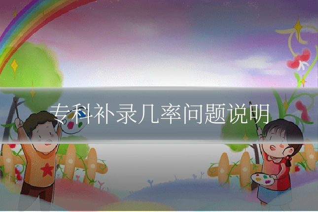 专科补录几率问题说明