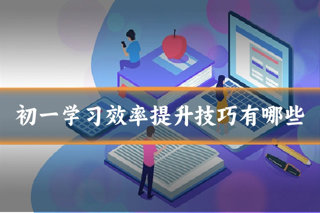 初一学习效率提升技巧有哪些
