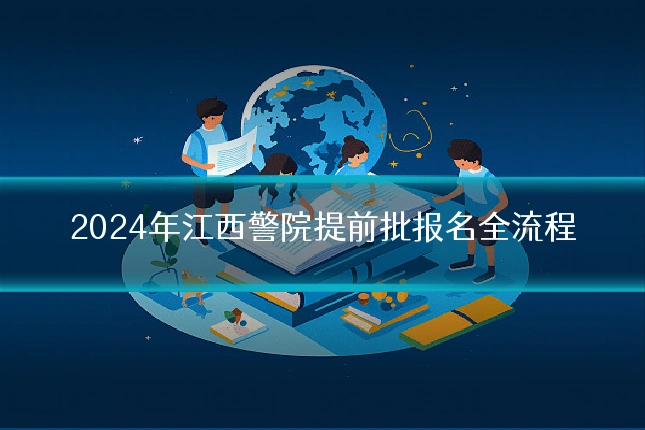 2024年江西警院提前批报名全流程