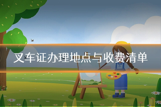 叉车证办理地点与收费清单