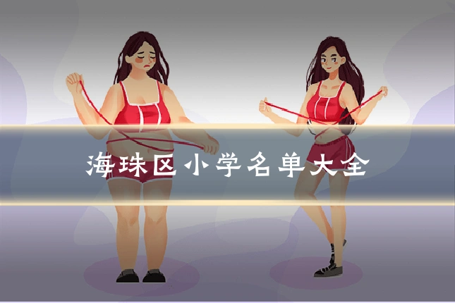 海珠区小学名单大全