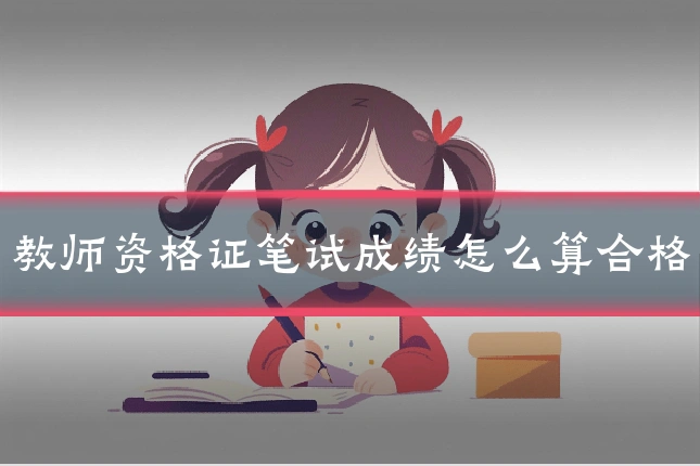 教师资格证笔试成绩怎么算合格