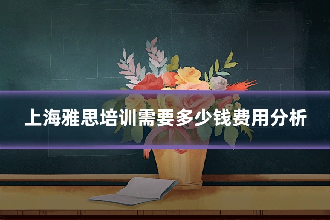 上海雅思培训需要多少钱费用分析