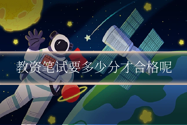 教资笔试要多少分才合格呢