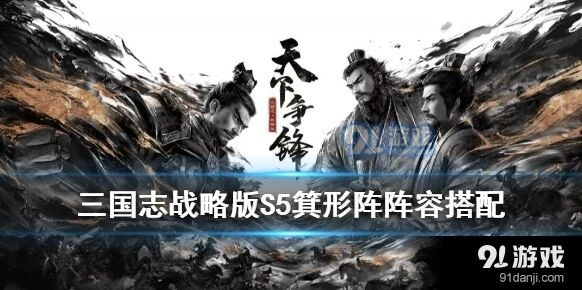 三国志战略版S5箕形阵阵容推荐