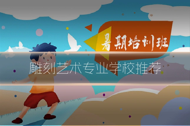 雕刻艺术专业学校推荐