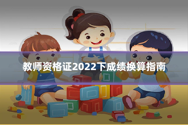 教师资格证2022下成绩换算指南
