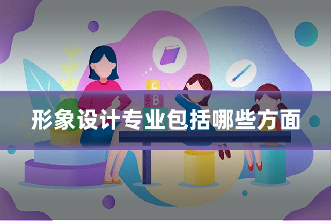 形象设计专业包括哪些方面