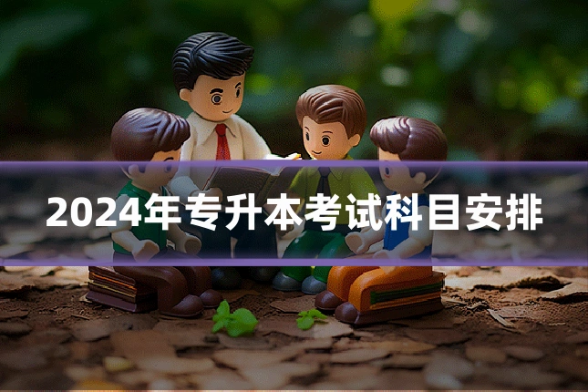 2024年专升本考试科目安排