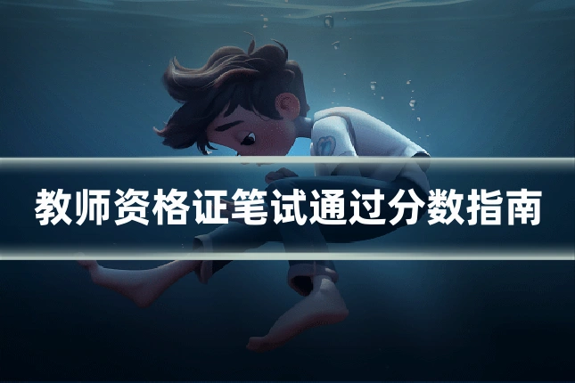 教师资格证笔试通过分数指南