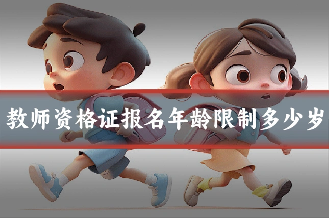 教师资格证报名年龄限制多少岁