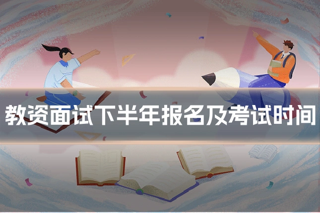 教资面试下半年报名及考试时间