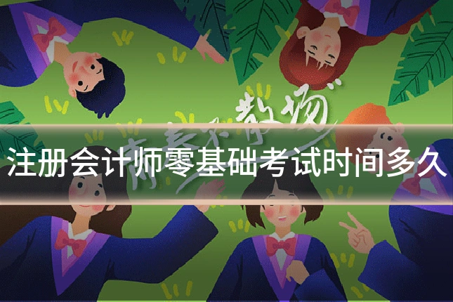 注册会计师零基础考试时间多久