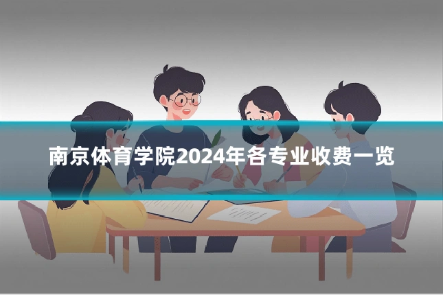 南京体育学院2024年各专业收费一览