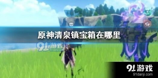 原神清泉镇宝箱获取攻略